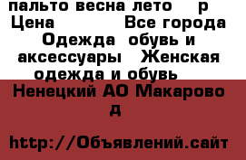 пальто весна-лето  44р. › Цена ­ 4 200 - Все города Одежда, обувь и аксессуары » Женская одежда и обувь   . Ненецкий АО,Макарово д.